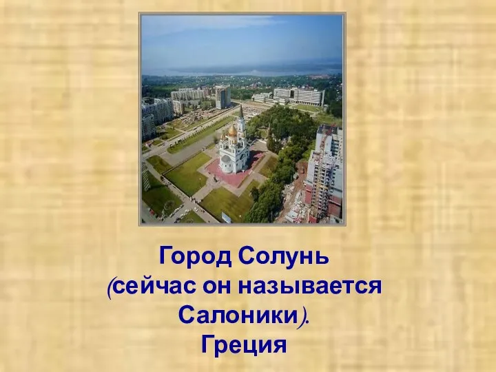 Город Солунь (сейчас он называется Салоники). Греция