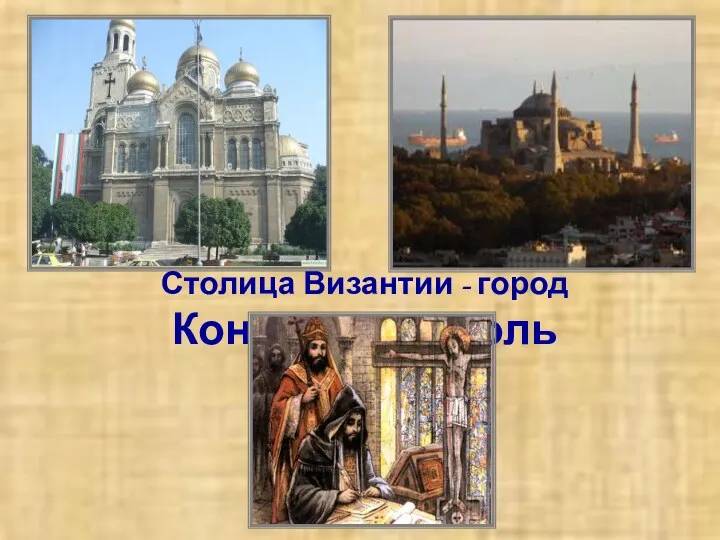 Столица Византии - город Константинополь