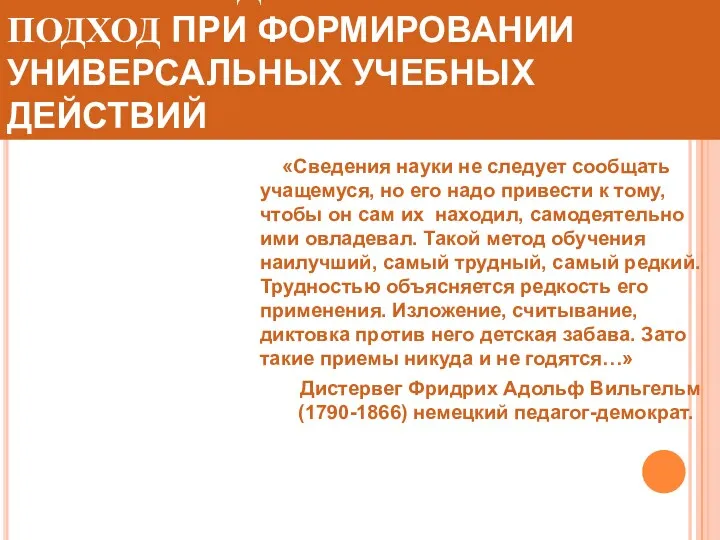 СИСТЕМНО-ДЕЯТЕЛЬНОСТНЫЙ ПОДХОД ПРИ ФОРМИРОВАНИИ УНИВЕРСАЛЬНЫХ УЧЕБНЫХ ДЕЙСТВИЙ «Сведения науки не