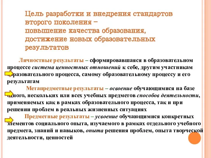 Цель разработки и внедрения стандартов второго поколения – повышение качества