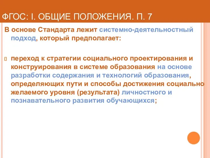 ФГОС: I. ОБЩИЕ ПОЛОЖЕНИЯ. П. 7 В основе Стандарта лежит