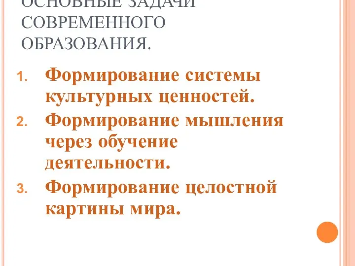 ОСНОВНЫЕ ЗАДАЧИ СОВРЕМЕННОГО ОБРАЗОВАНИЯ. Формирование системы культурных ценностей. Формирование мышления