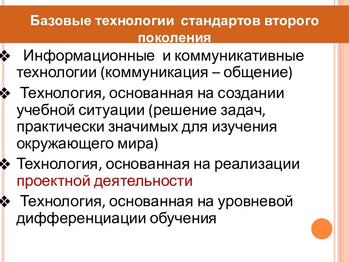 Базовые технологии стандартов второго поколения Информационные и коммуникативные технологии (коммуникация