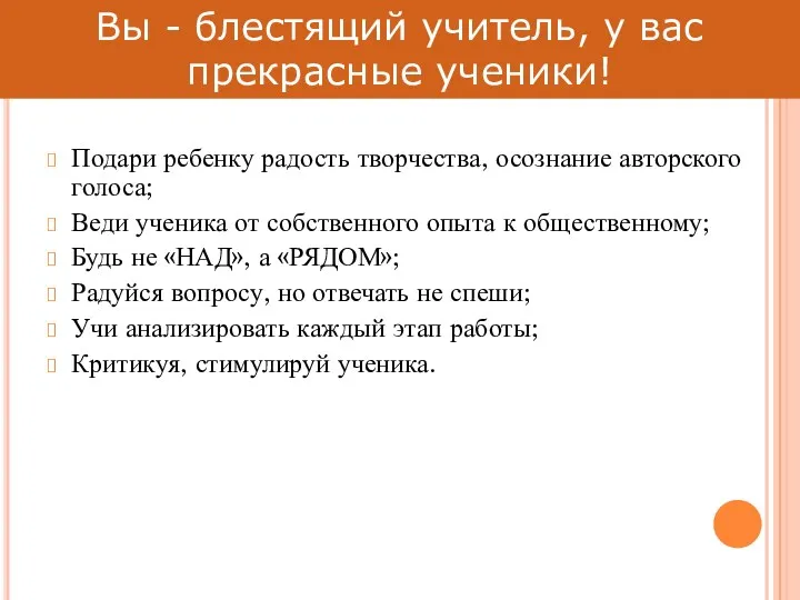 Подари ребенку радость творчества, осознание авторского голоса; Веди ученика от