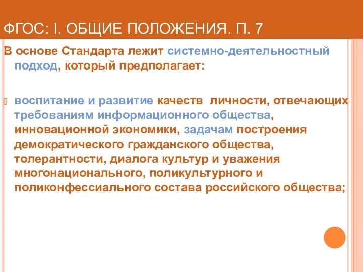 ФГОС: I. ОБЩИЕ ПОЛОЖЕНИЯ. П. 7 В основе Стандарта лежит