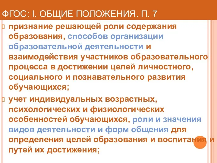 ФГОС: I. ОБЩИЕ ПОЛОЖЕНИЯ. П. 7 признание решающей роли содержания