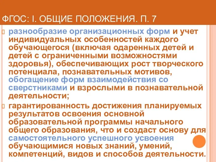 ФГОС: I. ОБЩИЕ ПОЛОЖЕНИЯ. П. 7 разнообразие организационных форм и