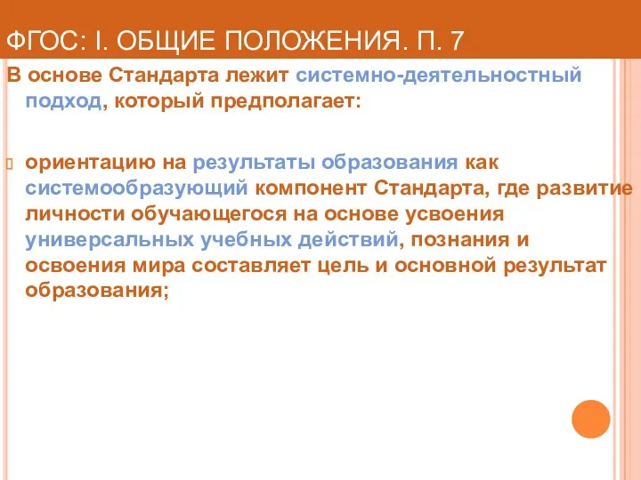 ФГОС: I. ОБЩИЕ ПОЛОЖЕНИЯ. П. 7 В основе Стандарта лежит