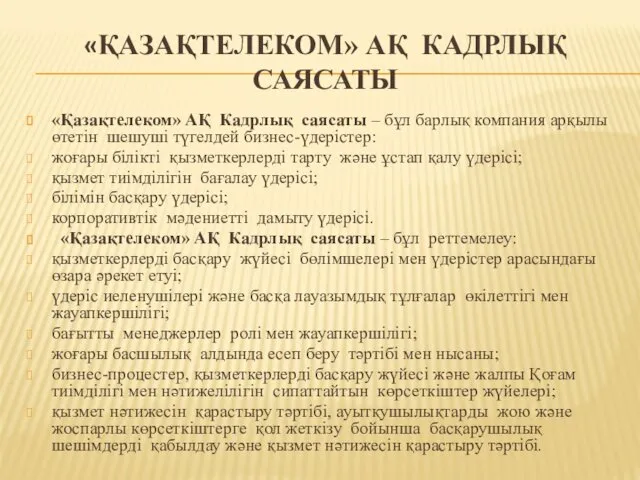 «Қазақтелеком» АҚ Кадрлық саясаты – бұл барлық компания арқылы өтетін