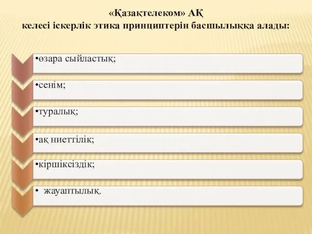 «Қазақтелеком» АҚ келесі іскерлік этика принциптерін басшылыққа алады: