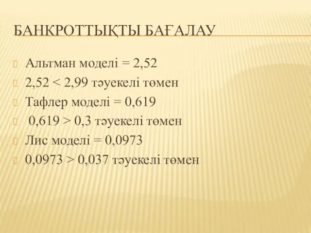 БАНКРОТТЫҚТЫ БАҒАЛАУ Альтман моделі = 2,52 2,52 Тафлер моделі = 0,619 0,619 >