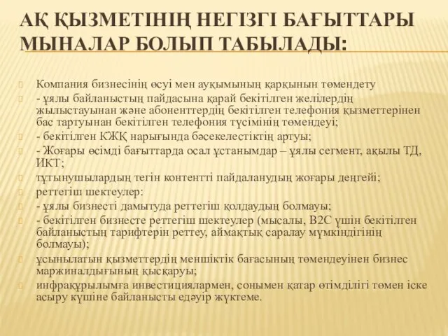 АҚ ҚЫЗМЕТІНІҢ НЕГІЗГІ БАҒЫТТАРЫ МЫНАЛАР БОЛЫП ТАБЫЛАДЫ: Компания бизнесінің өсуі