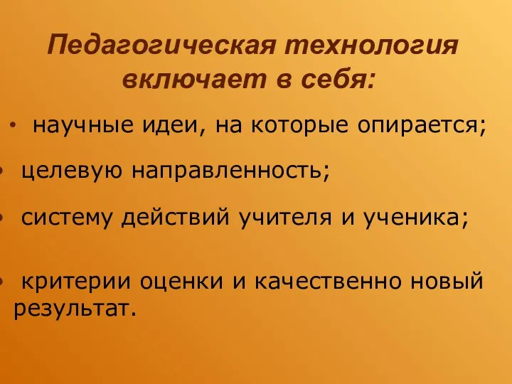 Педагогическая технология включает в себя: научные идеи, на которые опирается; целевую направленность; систему