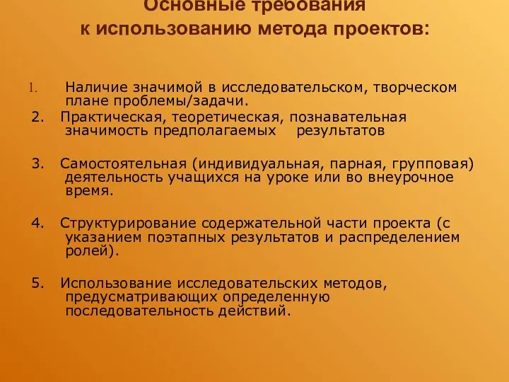 Основные требования к использованию метода проектов: Наличие значимой в исследовательском, творческом плане проблемы/задачи.