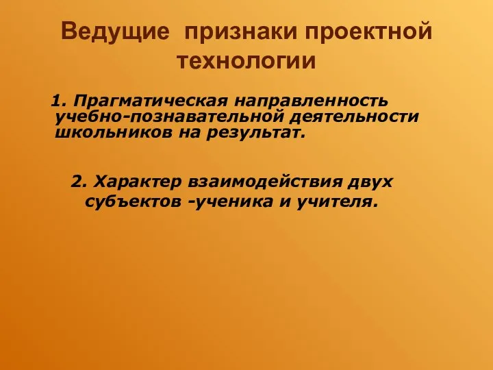 Ведущие признаки проектной технологии 2. Характер взаимодействия двух cyбъектов -ученика