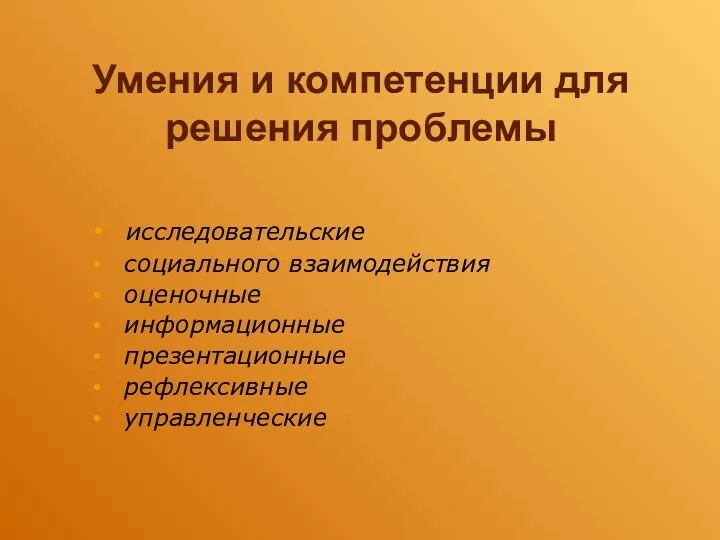 Умения и компетенции для решения проблемы исследовательские социального взаимодействия оценочные информационные презентационные рефлексивные управленческие