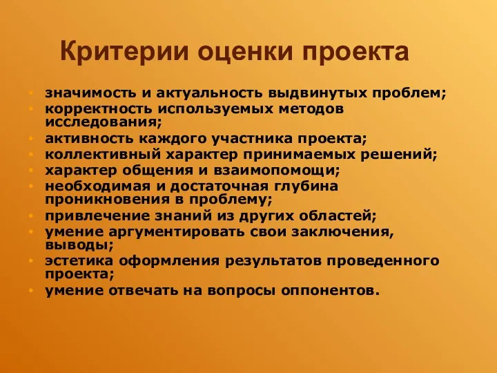 Критерии оценки проекта значимость и актуальность выдвинутых проблем; корректность используемых методов исследования; активность