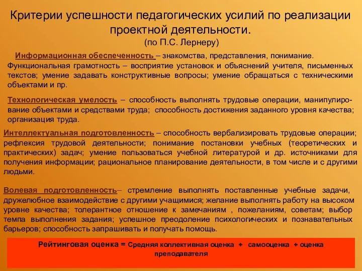 Критерии успешности педагогических усилий по реализации проектной деятельности. (по П.С.