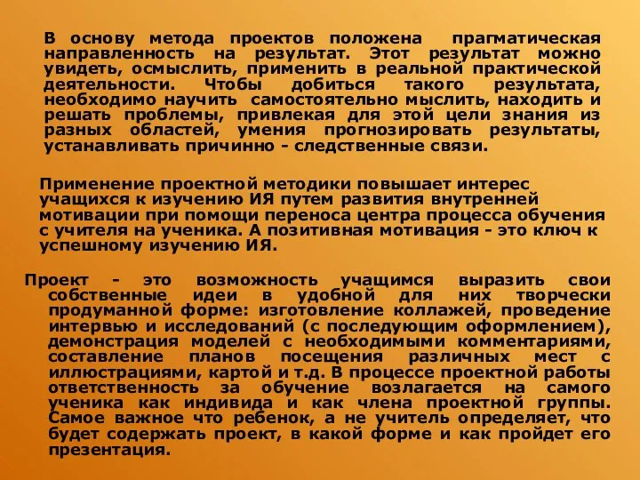 Проект - это возможность учащимся выразить свои собственные идеи в