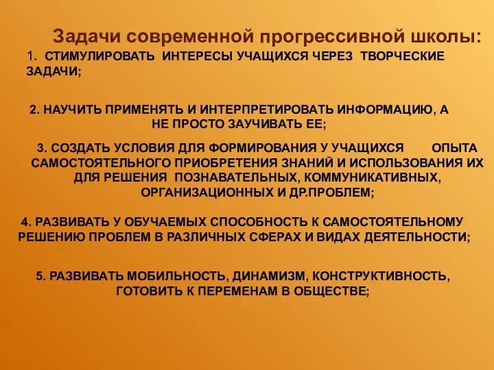 Задачи современной прогрессивной школы: 1. СТИМУЛИРОВАТЬ ИНТЕРЕСЫ УЧАЩИХСЯ ЧЕРЕЗ ТВОРЧЕСКИЕ