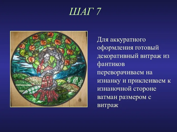 ШАГ 7 Для аккуратного оформления готовый декоративный витраж из фантиков переворачиваем на изнанку