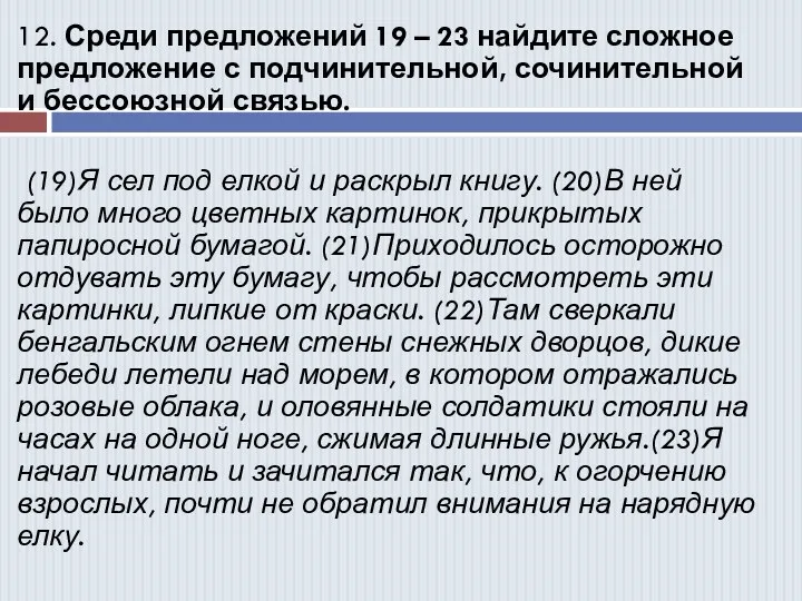 12. Среди предложений 19 – 23 найдите сложное предложение с