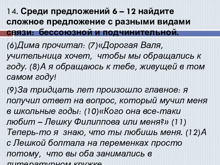 14. Среди предложений 6 – 12 найдите сложное предложение с