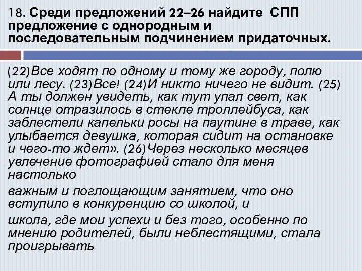 18. Среди предложений 22–26 найдите СПП предложение с однородным и