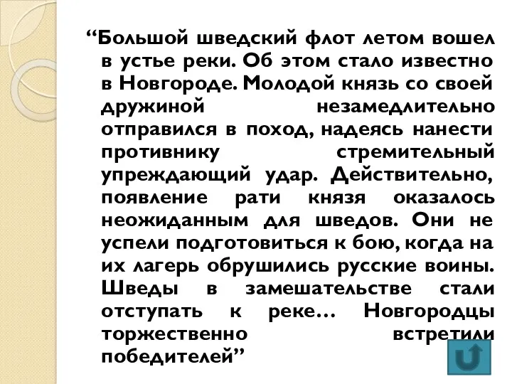 “Большой шведский флот летом вошел в устье реки. Об этом