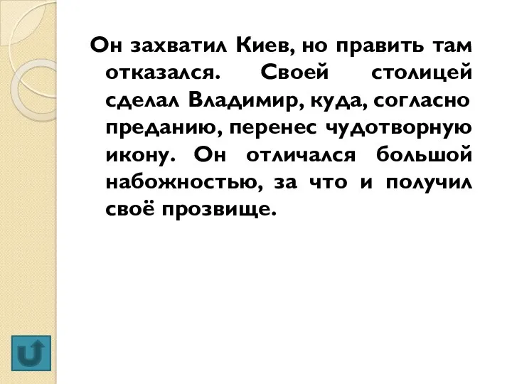 Он захватил Киев, но править там отказался. Своей столицей сделал