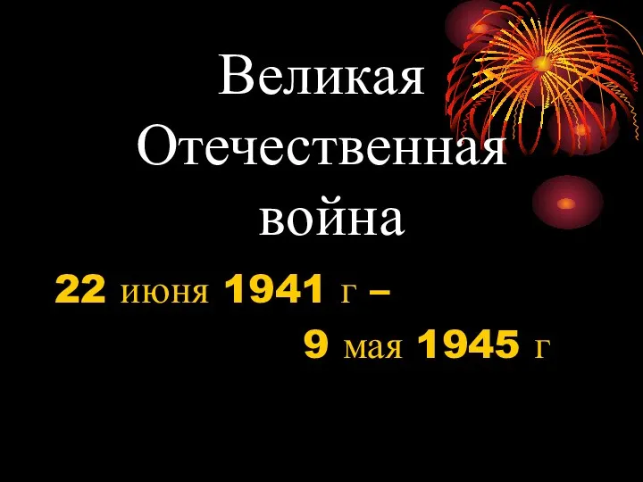 Великая Отечественная война 22 июня 1941 г – 9 мая 1945 г