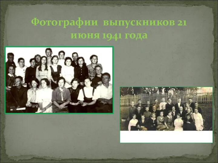 Фотографии выпускников 21 июня 1941 года