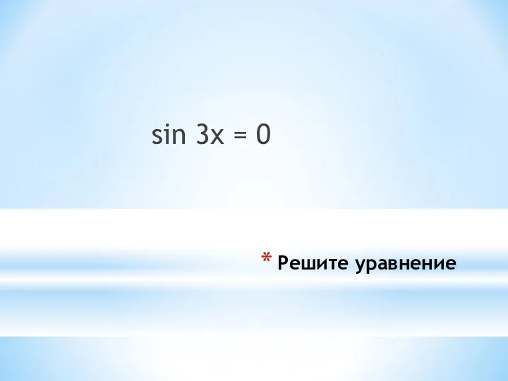 Решите уравнение sin 3x = 0