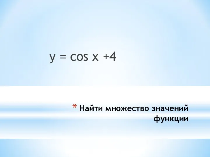 Найти множество значений функции y = cos x +4