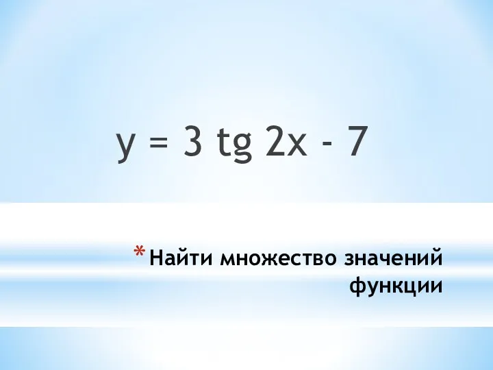 Найти множество значений функции y = 3 tg 2x - 7