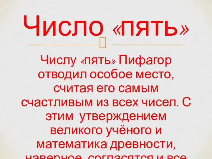 Числу «пять» Пифагор отводил особое место, считая его самым счастливым