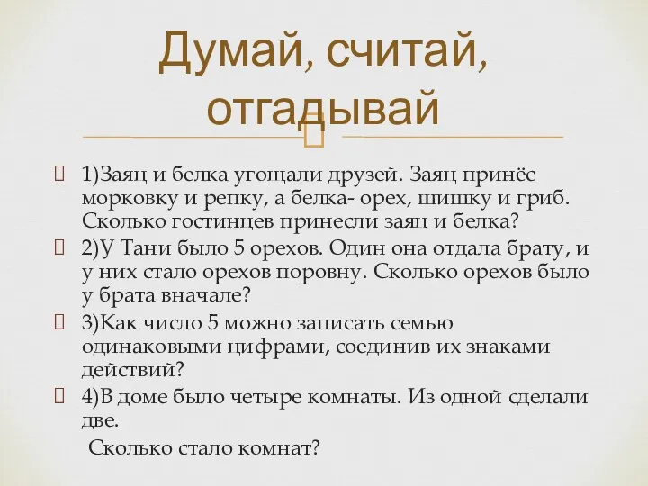 1)Заяц и белка угощали друзей. Заяц принёс морковку и репку,