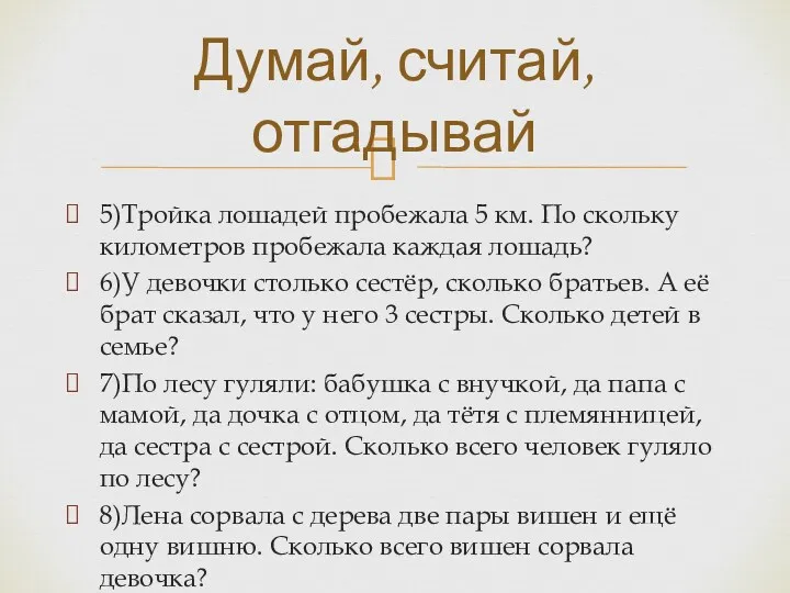 5)Тройка лошадей пробежала 5 км. По скольку километров пробежала каждая