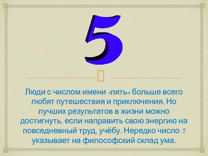 Люди с числом имени «пять» больше всего любят путешествия и