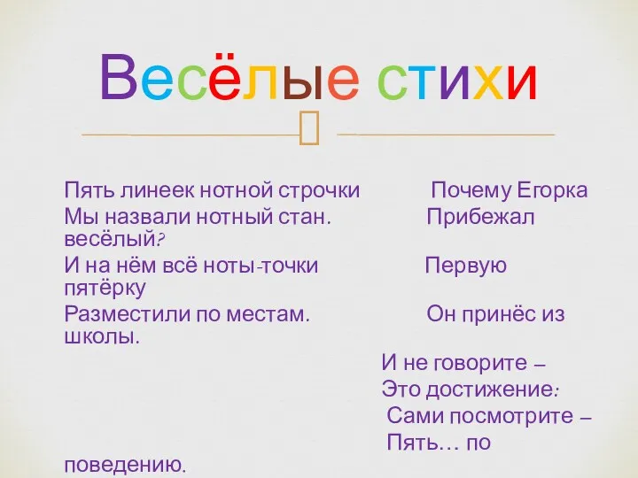 Пять линеек нотной строчки Почему Егорка Мы назвали нотный стан.