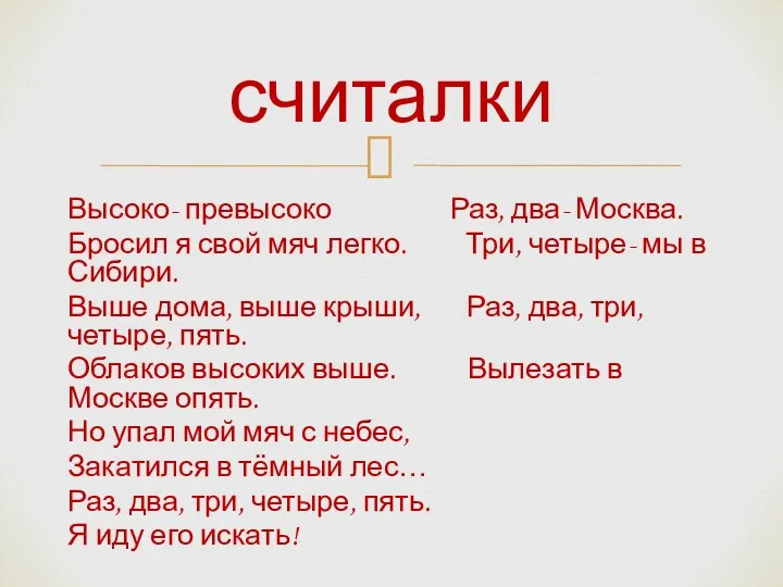 Высоко- превысоко Раз, два- Москва. Бросил я свой мяч легко.