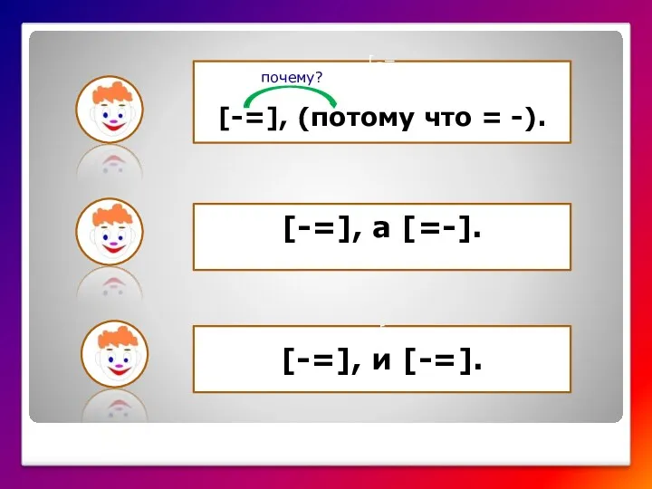 [-= [-=], (потому что = -). [-=], a [=-]. [ [-=], и [-=]. почему?