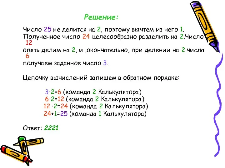 Решение: Число 25 не делится на 2, поэтому вычтем из