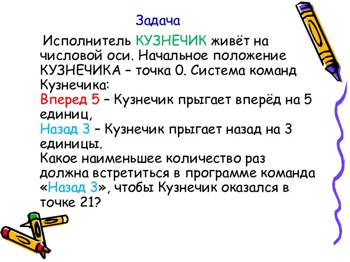 Задача Исполнитель КУЗНЕЧИК живёт на числовой оси. Начальное положение КУЗНЕЧИКА