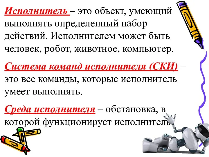 Исполнитель – это объект, умеющий выполнять определенный набор действий. Исполнителем