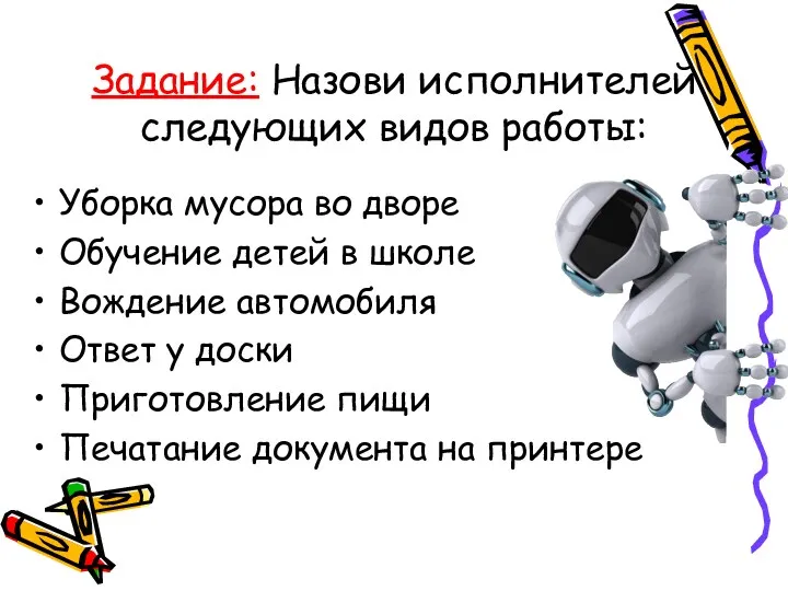 Задание: Назови исполнителей следующих видов работы: Уборка мусора во дворе