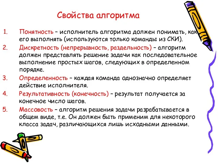 Свойства алгоритма Понятность – исполнитель алгоритма должен понимать, как его