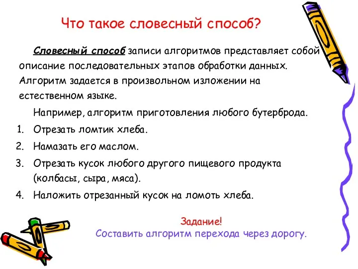 Что такое словесный способ? Словесный способ записи алгоритмов представляет собой