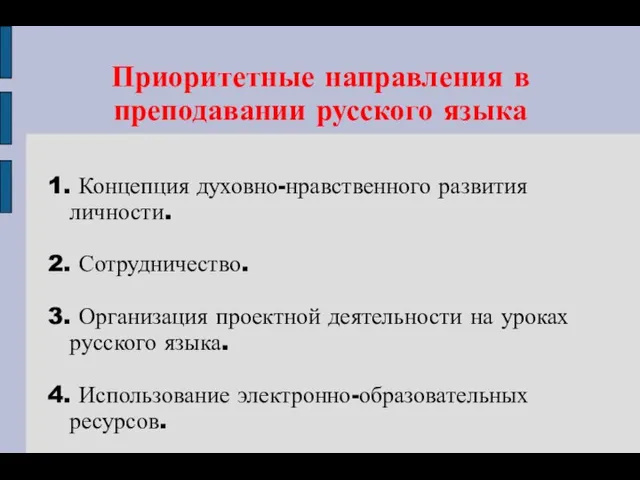 Приоритетные направления в преподавании русского языка 1. Концепция духовно-нравственного развития личности. 2. Сотрудничество.