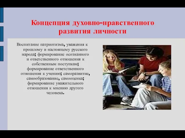 Концепция духовно-нравственного развития личности Воспитание патриотизма, уважения к прошлому и настоящему русского народа;